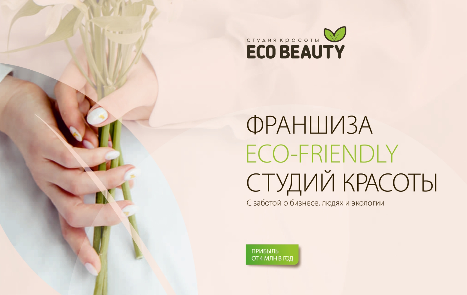 Превью Eco Beauty