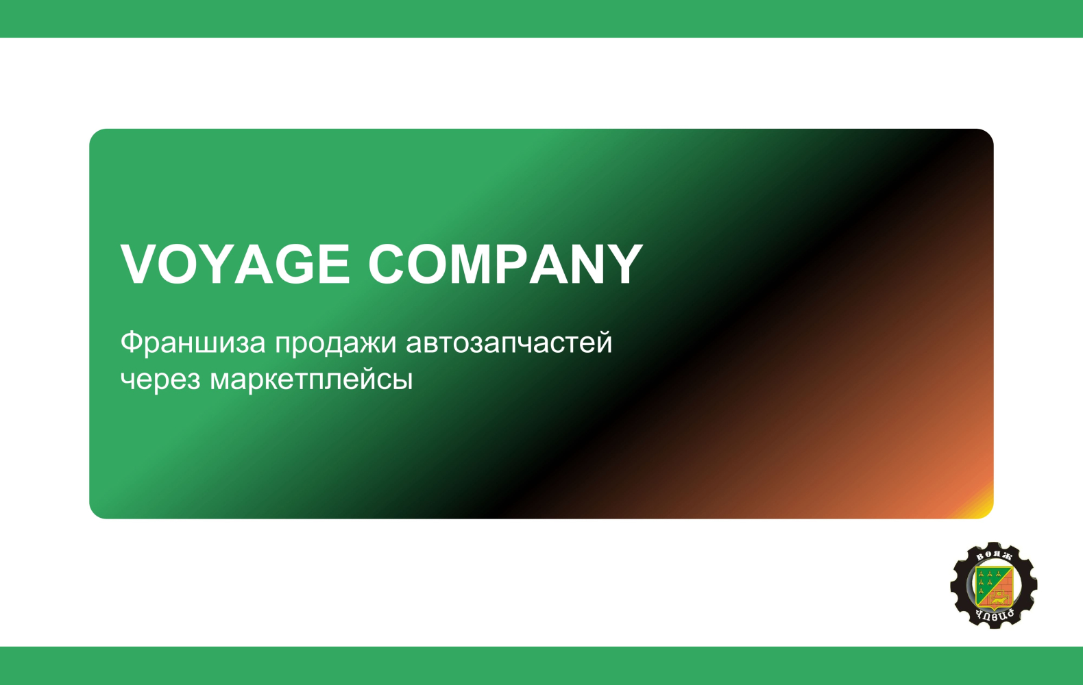 Превью VOYAGE COMPANY