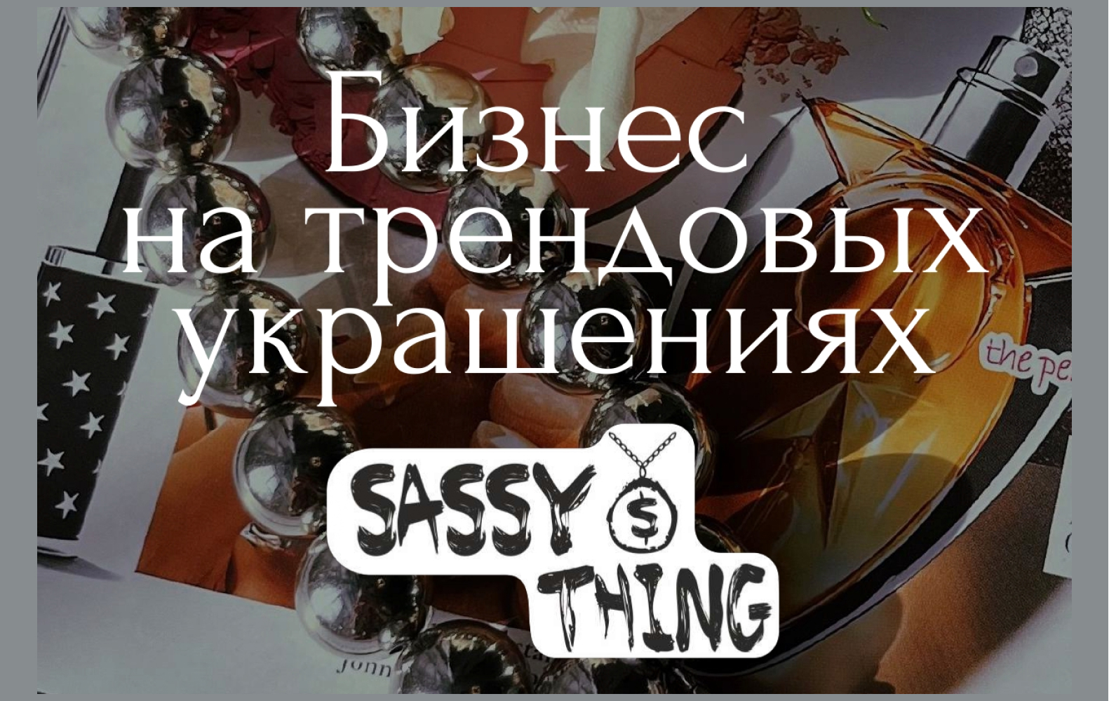 Превью SassyThing