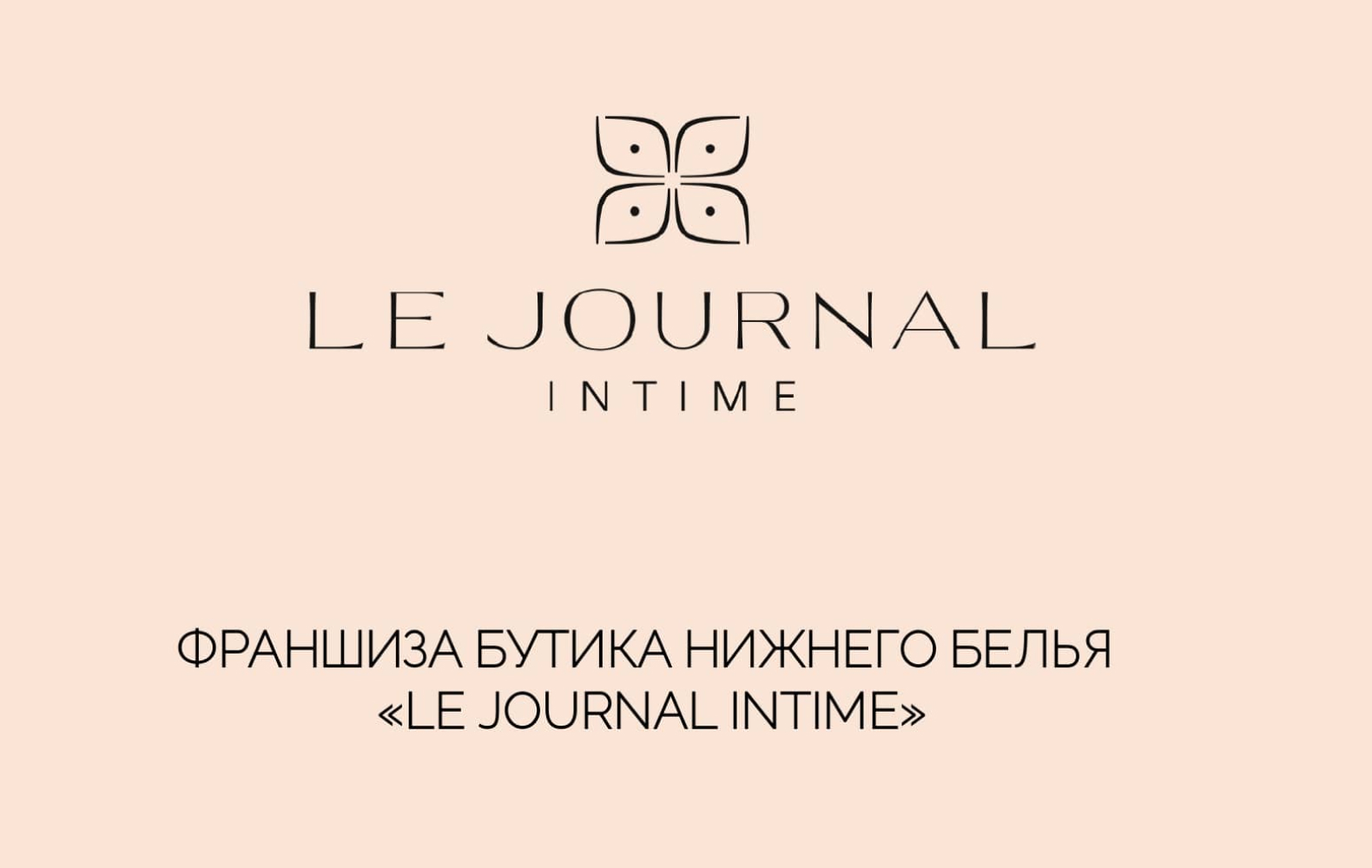 Превью Le Journal Intime