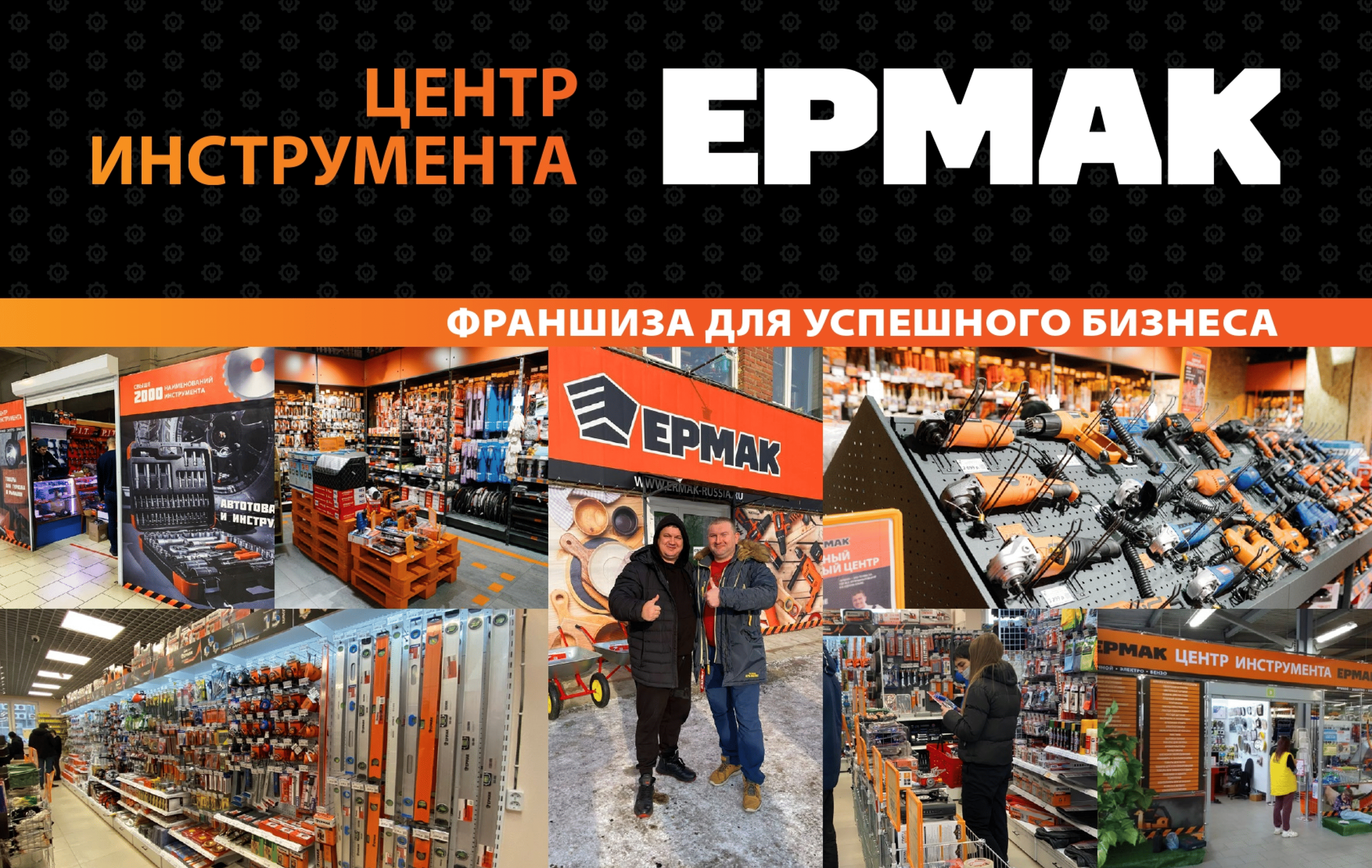 Превью Центр инструмента Ермак