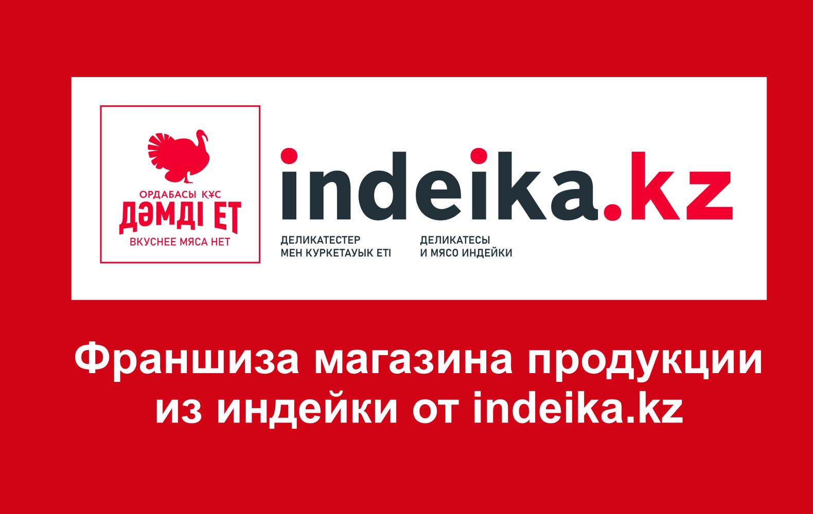 Превью indeika.kz