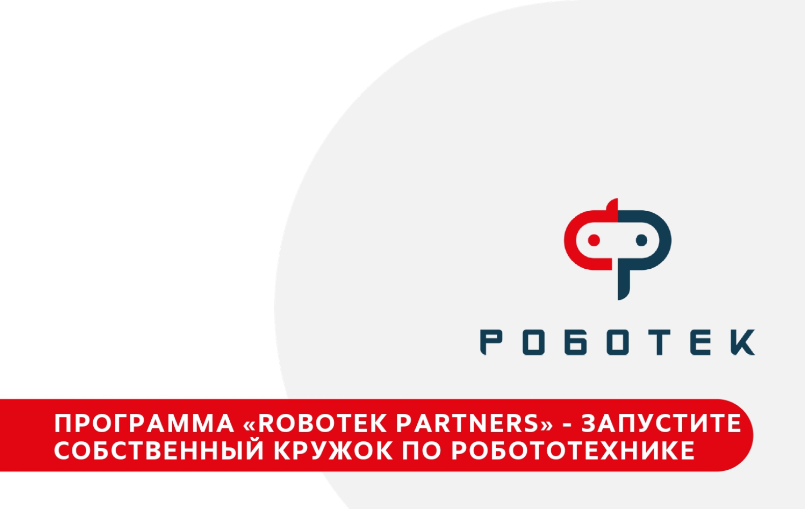 Превью РОБОТЕК