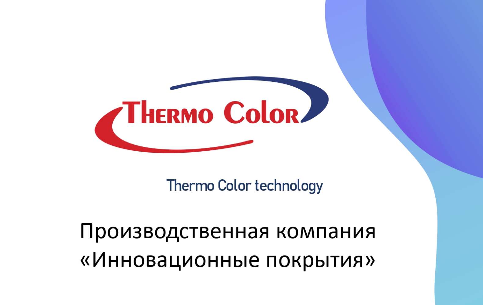 Превью ThermoColor