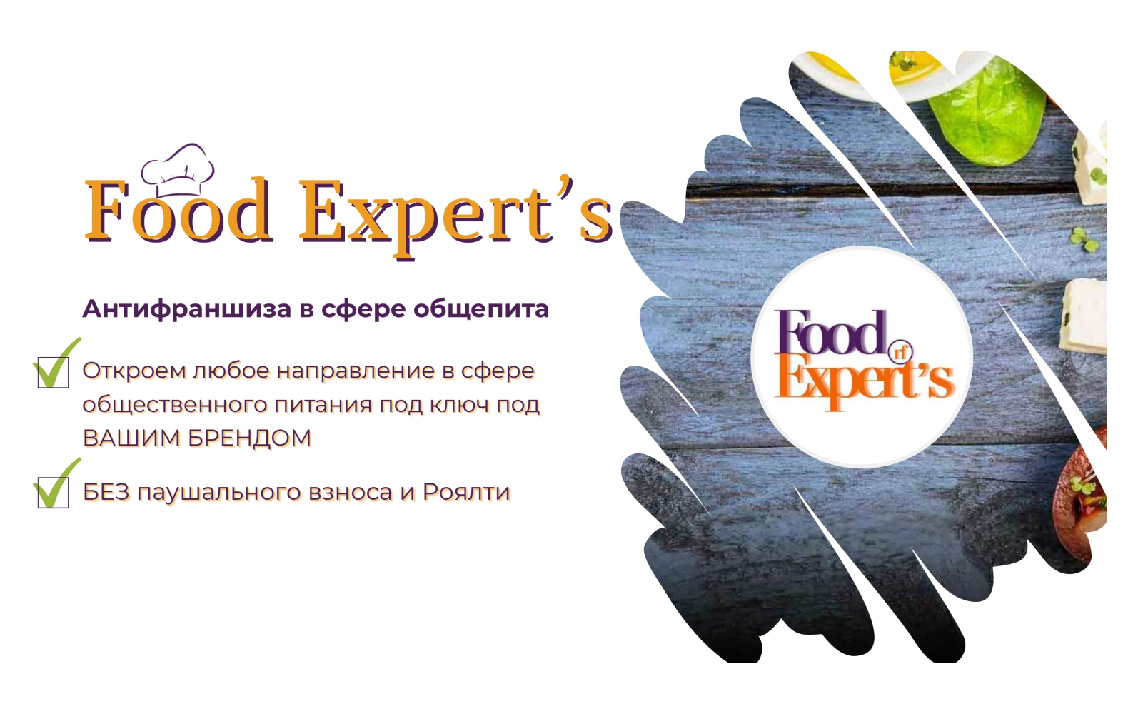 Превью Food Experts