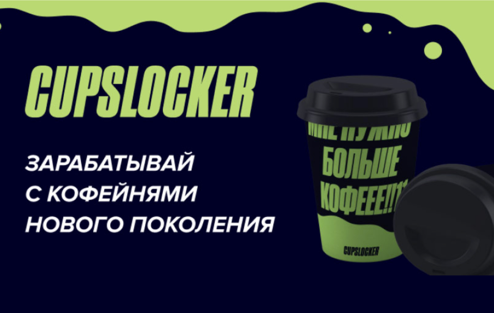 Превью Cupslocker