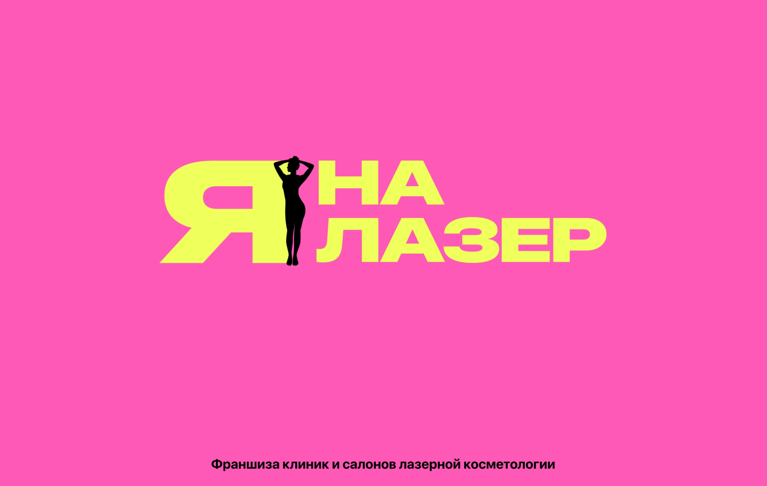 Превью Я на Лазер